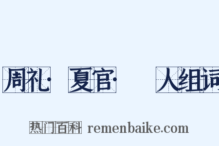 周礼·夏官·撢人组词是什么意思的图片